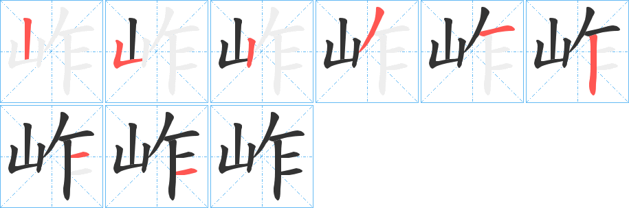 岞字的笔画顺序