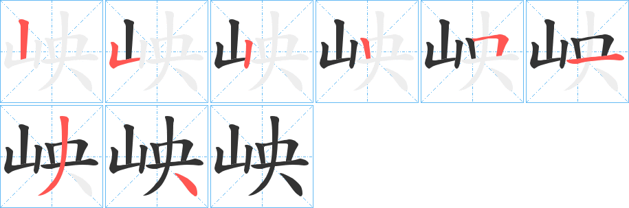 岟字的笔画顺序