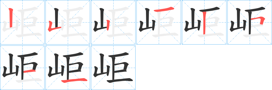 岠字的笔画顺序