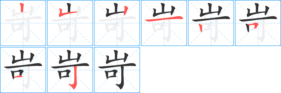 岢字的笔画顺序