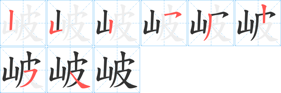 岥字的笔画顺序