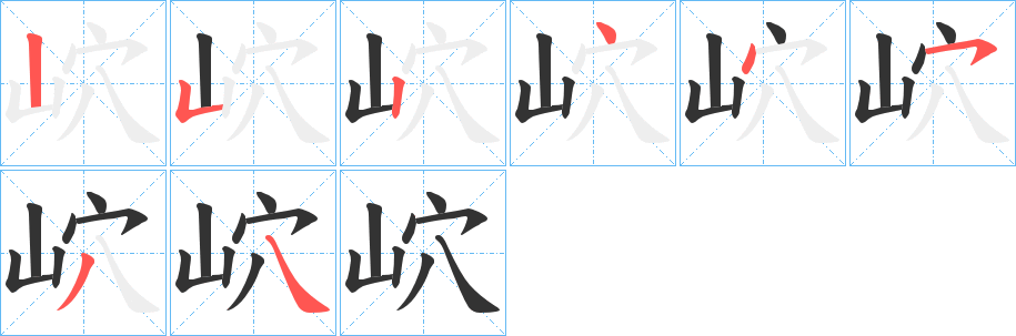 岤字的笔画顺序
