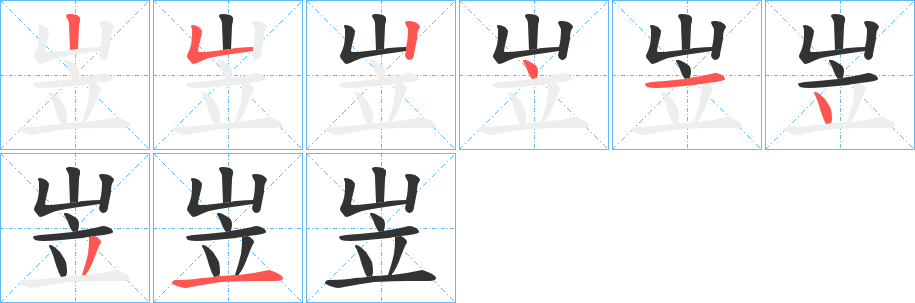岦字的笔画顺序