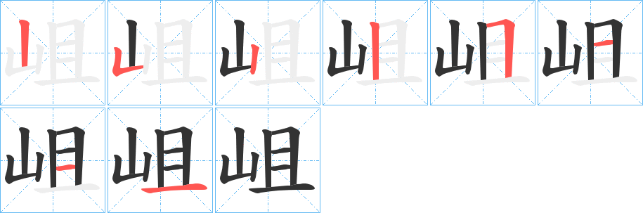 岨字的笔画顺序