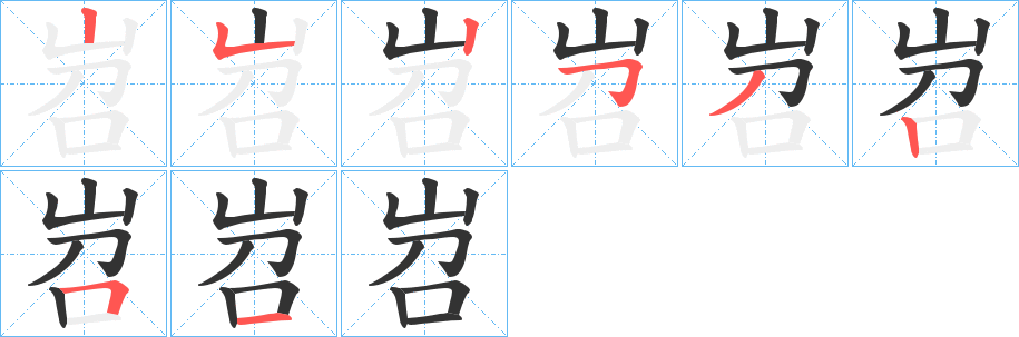 岧字的笔画顺序