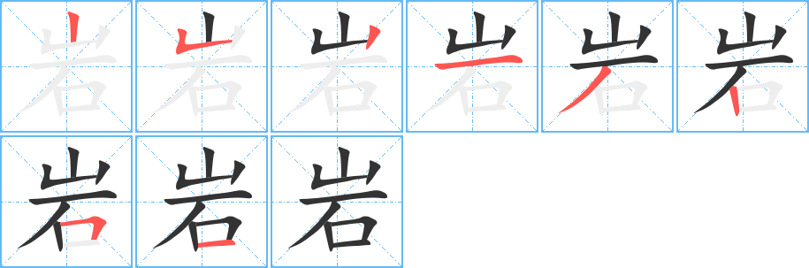 岩字的笔画顺序