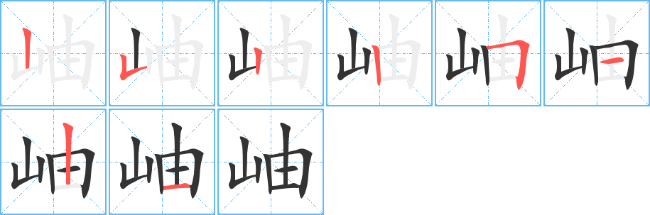 岫字的笔画顺序