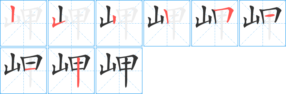 岬字的笔画顺序