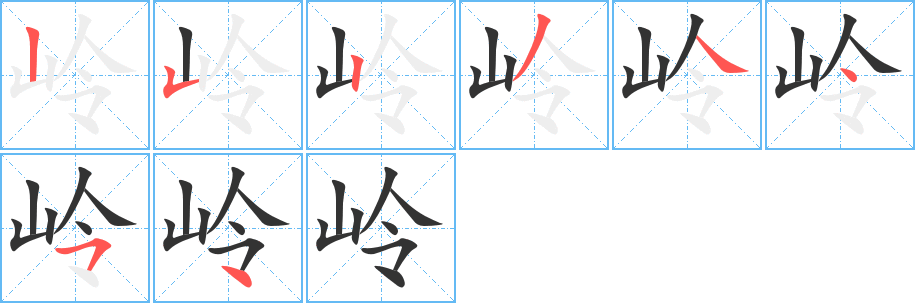 岭字的笔画顺序