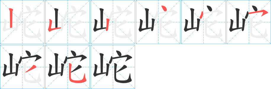 岮字的笔画顺序