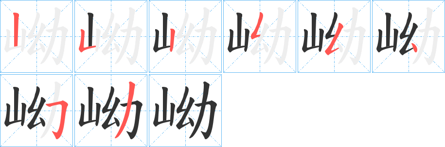 岰字的笔画顺序