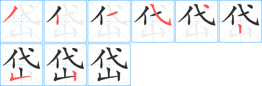 岱字的笔画顺序