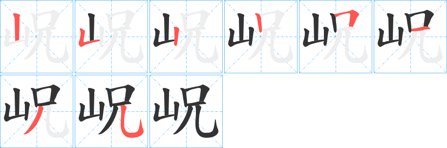 岲字的笔画顺序