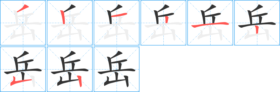 岳字的笔画顺序