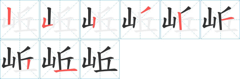 岴字的笔画顺序