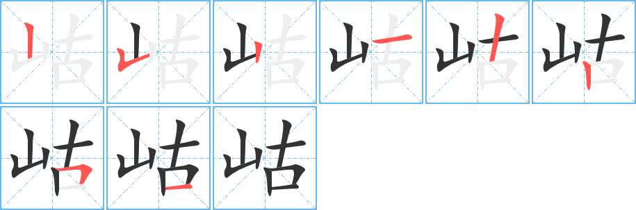 岵字的笔画顺序