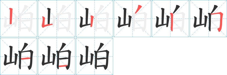岶字的笔画顺序