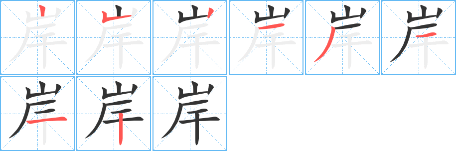 岸字的笔画顺序