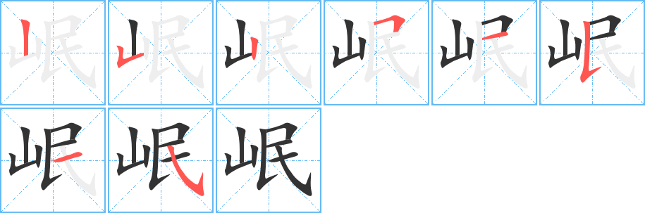 岷字的笔画顺序