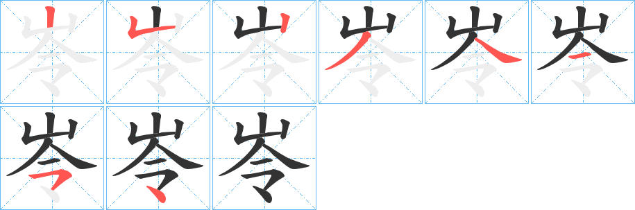 岺字的笔画顺序