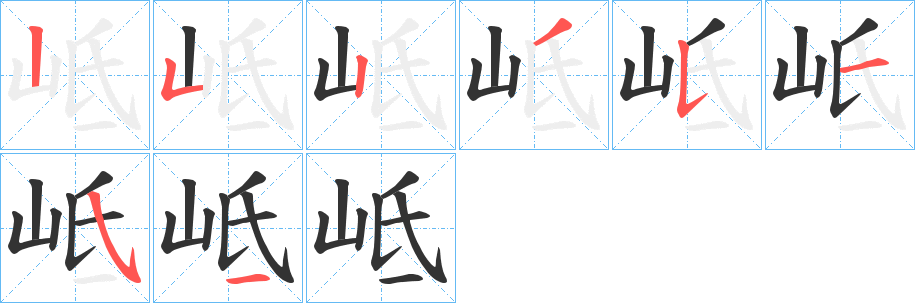 岻字的笔画顺序