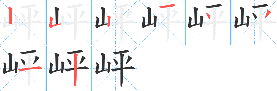 岼字的笔画顺序