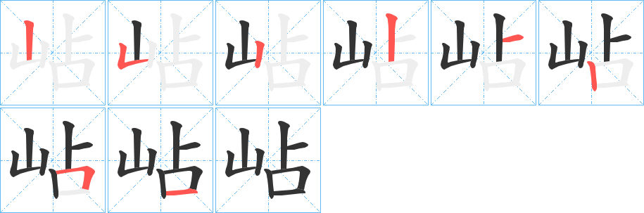 岾字的笔画顺序