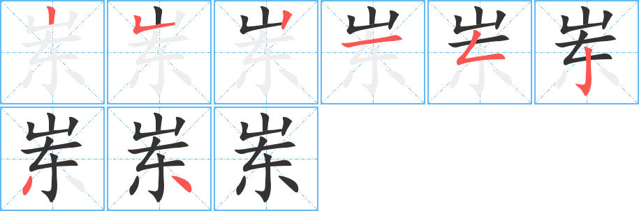 岽字的笔画顺序
