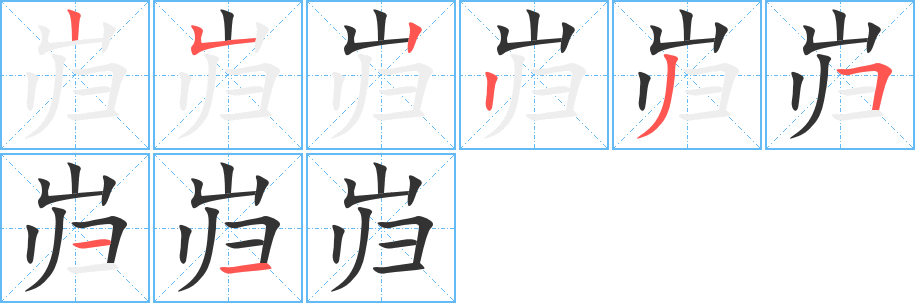 岿字的笔画顺序