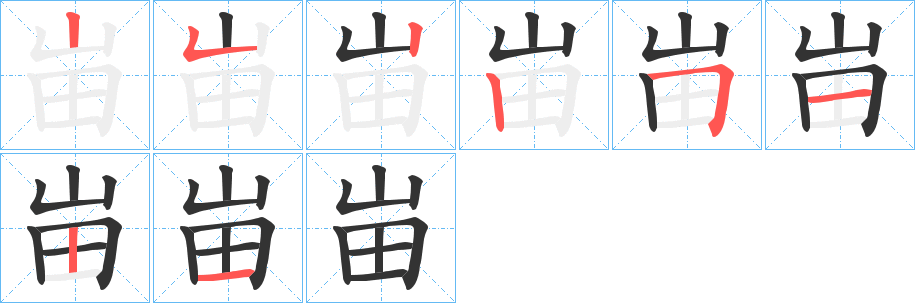 峀字的笔画顺序