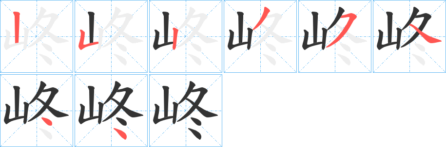 峂字的笔画顺序