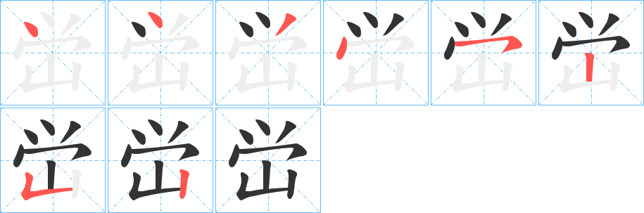 峃字的笔画顺序