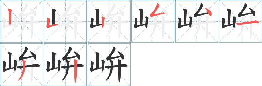 峅字的笔画顺序