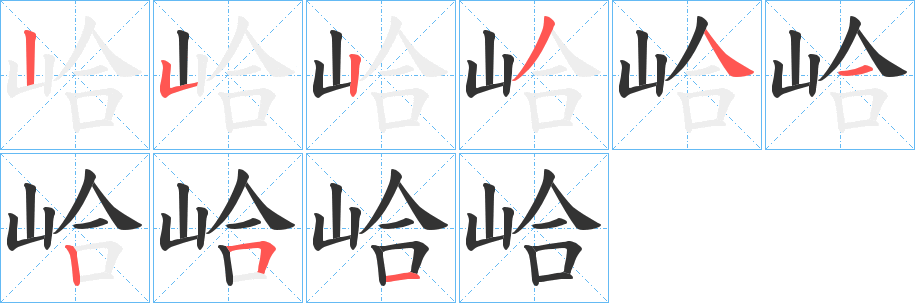 峆字的笔画顺序