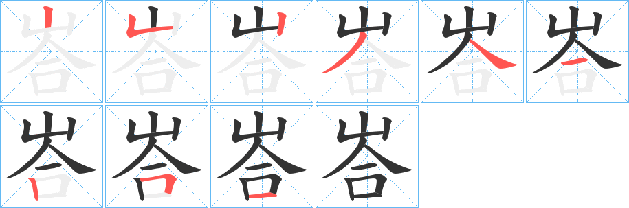 峇字的笔画顺序