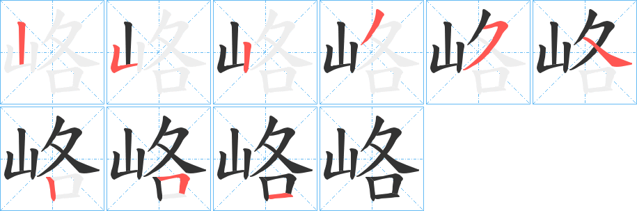 峈字的笔画顺序