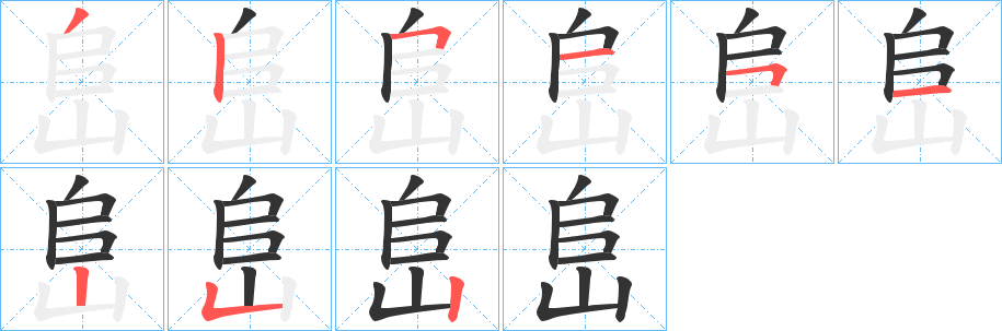 峊字的笔画顺序