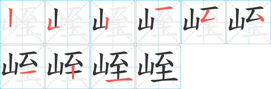 峌字的笔画顺序