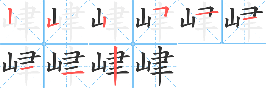 峍字的笔画顺序