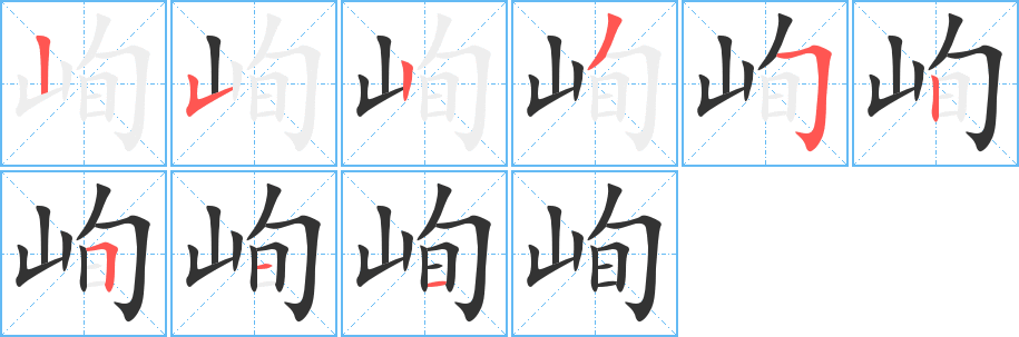 峋字的笔画顺序