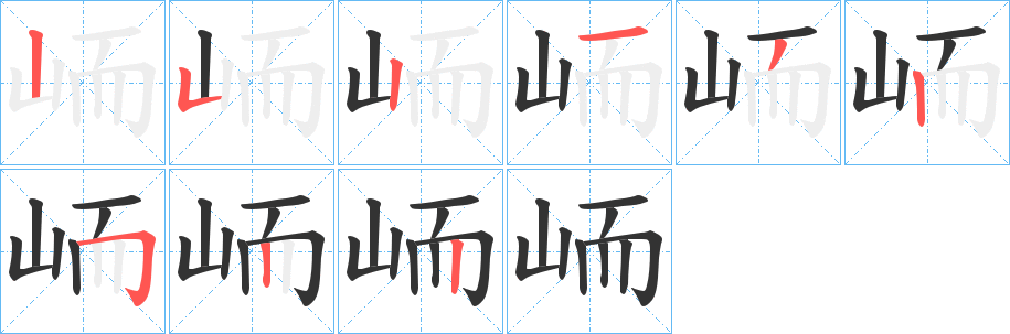 峏字的笔画顺序