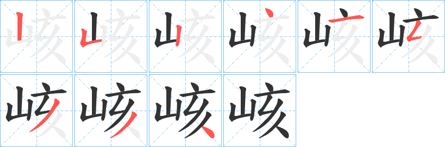 峐字的笔画顺序
