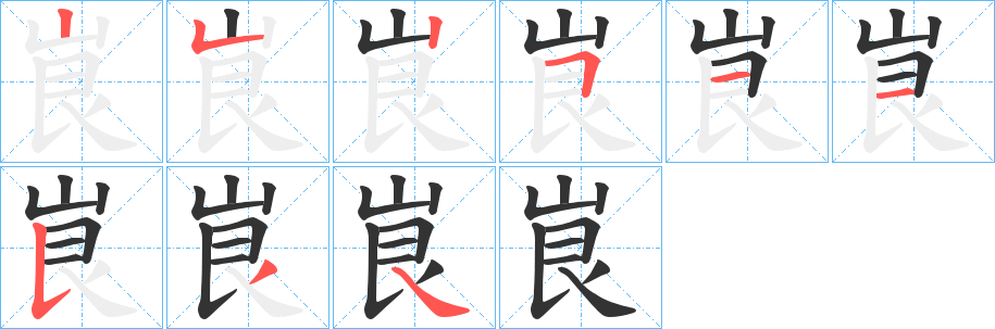 峎字的笔画顺序