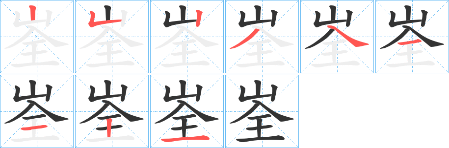 峑字的笔画顺序