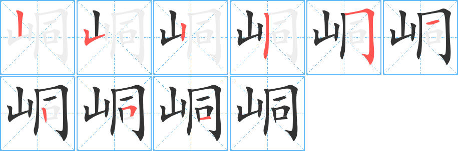 峒字的笔画顺序