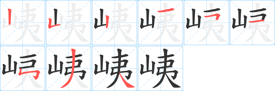 峓字的笔画顺序