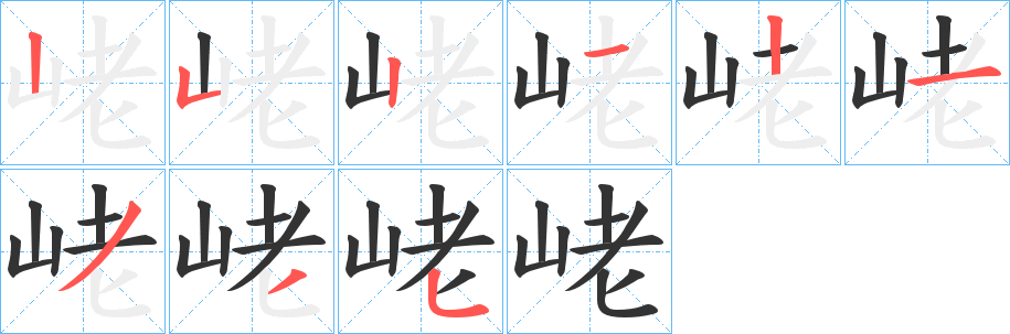 峔字的笔画顺序