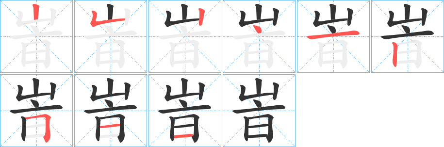 峕字的笔画顺序