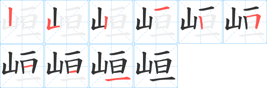 峘字的笔画顺序