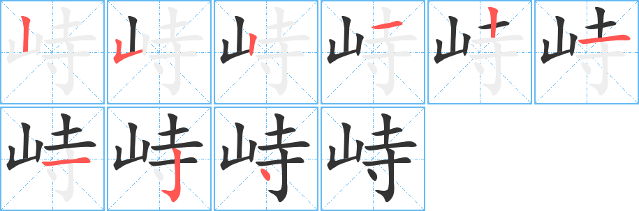 峙字的笔画顺序